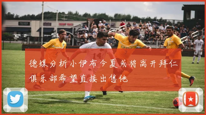 德媒分析小伊布今夏或将离开拜仁俱乐部希望直接出售他