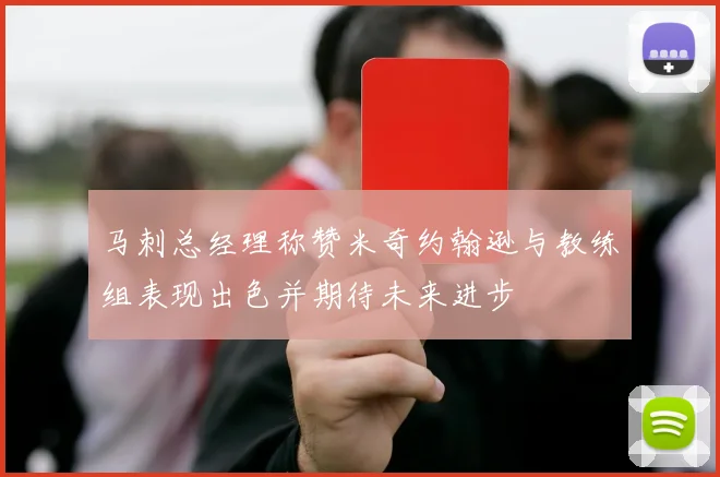 马刺总经理称赞米奇约翰逊与教练组表现出色并期待未来进步